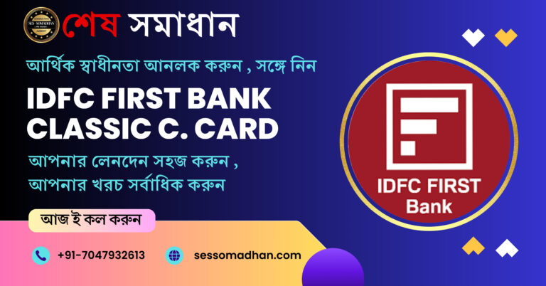 IDFC ফার্স্ট ব্যাঙ্ক ক্লাসিক ক্রেডিট কার্ড