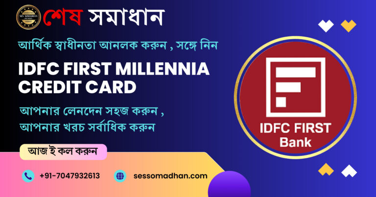 IDFC ফার্স্ট মিলেনিয়া ক্রেডিট কার্ড