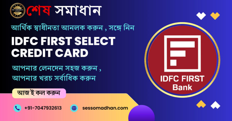 IDFC ফার্স্ট সিলেক্ট ক্রেডিট কার্ড