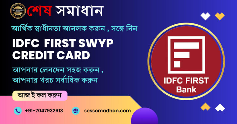 IDFC ফার্স্ট SWYP ক্রেডিট কার্ড