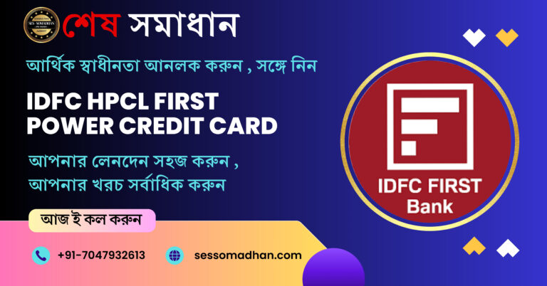 IDFC ফার্স্ট HPCL ফার্স্ট পাওয়ার ক্রেডিট কার্ড